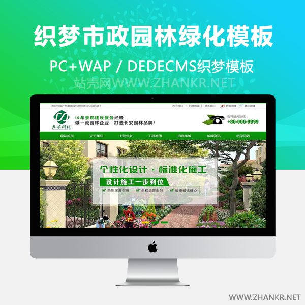 织梦营销型绿色市政园林绿化类网站织梦模板(带手机端)
