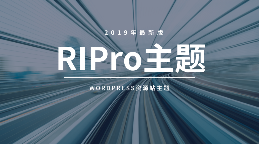 RiPro主题_日主题_高级素材资源收费下载类WordPress主题模板 持续更新