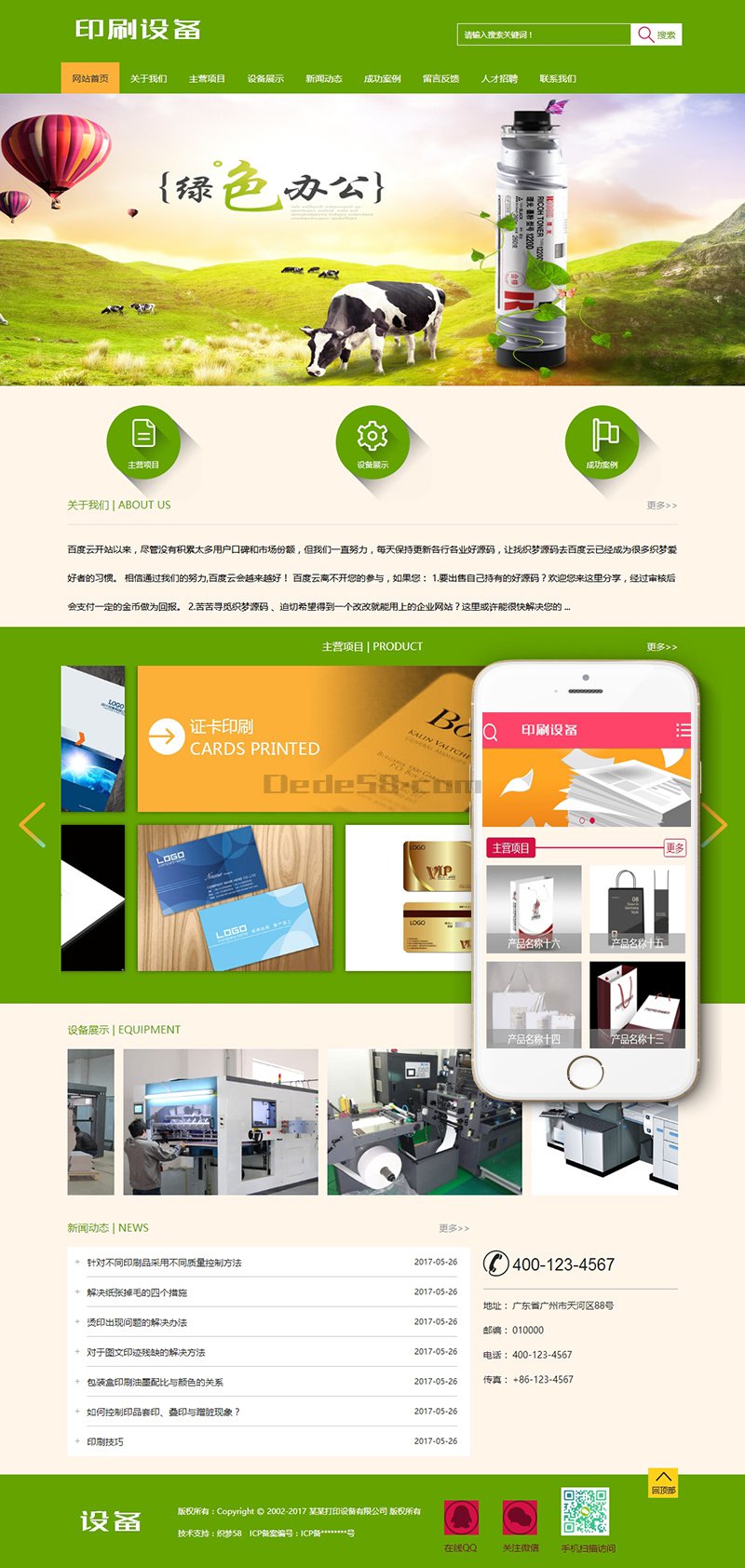 织梦办公打印印刷设备类网站织梦模板(带手机端)