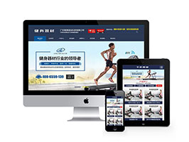 织梦营销型健身健康科技器材类网站织梦模板(带手机端)