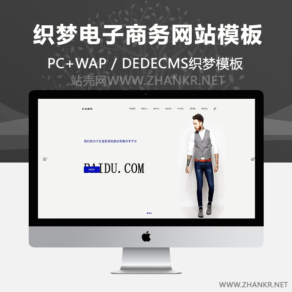 织梦高端简洁响应式电子商务网站织梦dedecms模板（自适应手机端）